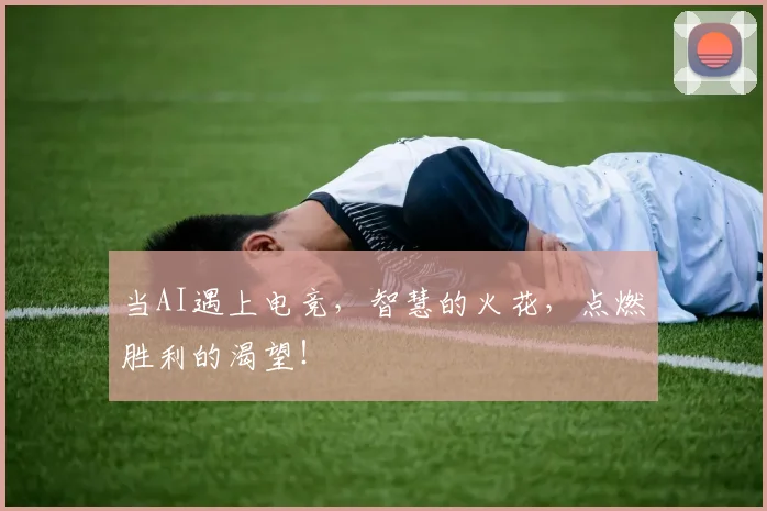 当AI遇上电竞,智慧的火花,点燃胜利的渴望!