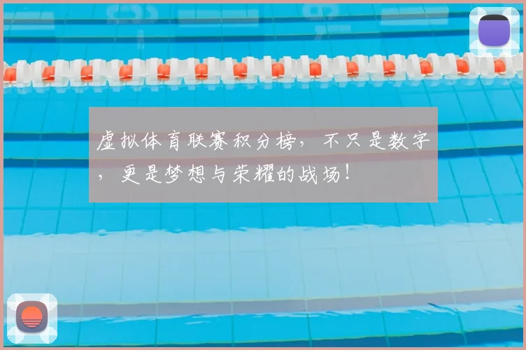 虚拟体育联赛积分榜,不只是数字,更是梦想与荣耀的战场!