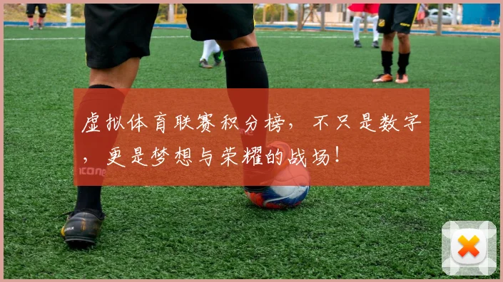 虚拟体育联赛积分榜,不只是数字,更是梦想与荣耀的战场!