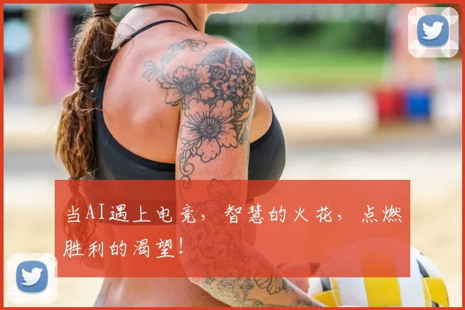 当AI遇上电竞,智慧的火花,点燃胜利的渴望!